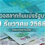 ตรวจหวยงวด1เม.ย65